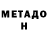 Метадон methadone Brent Job