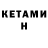 КЕТАМИН VHQ Kk Wolek
